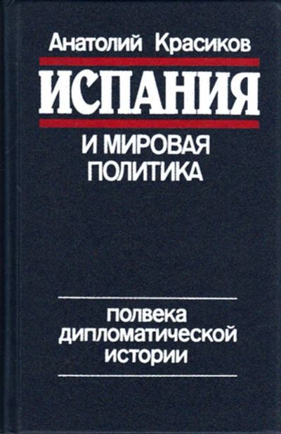 Лот: 23444510. Фото: 1. Испания и мировая политика | Полвека... Науки о Земле