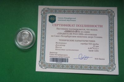 Лот: 17922864. Фото: 1. Николай I.«Правители России... Юбилейные