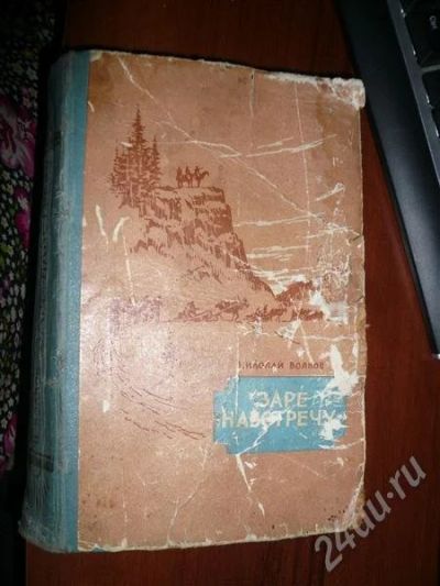 Лот: 515737. Фото: 1. Книга Николай Волков "Заре навстречу... Книги