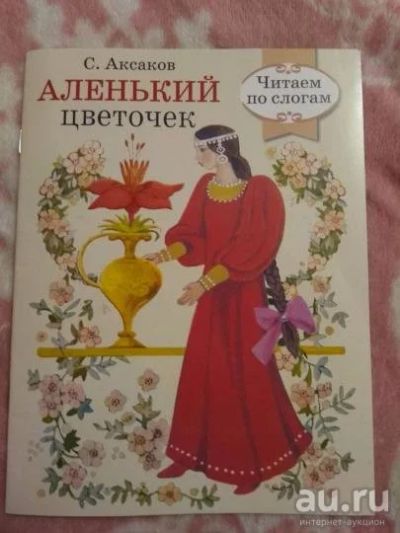 Лот: 18273664. Фото: 1. Сергей Аксаков: Аленький цветочек... Художественная для детей