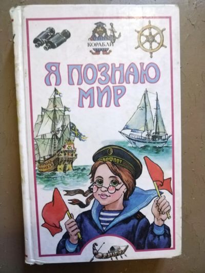 Лот: 22488044. Фото: 1. Книга-энциклопедия. Я познаю мир... Энциклопедии
