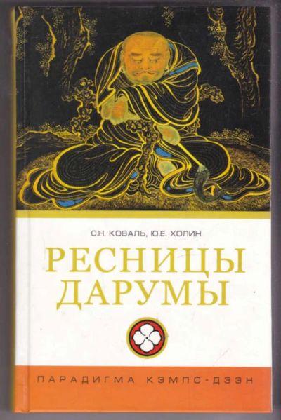 Лот: 23439238. Фото: 1. Ресницы Дарумы (парадигмы Кэппо-дзэн... История