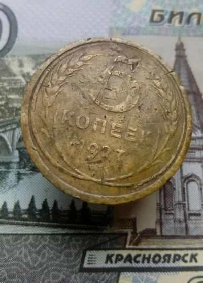 Лот: 12337643. Фото: 1. 5 копеек 1927. Россия и СССР 1917-1991 года