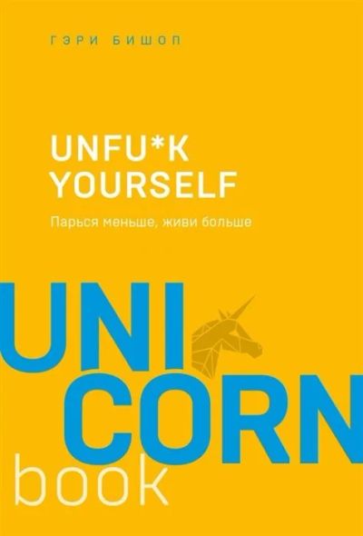 Лот: 16193103. Фото: 1. "Unfu*k yourself. Парься меньше... Психология