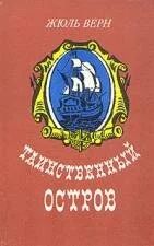 Лот: 10854525. Фото: 1. Жюль Верн - Таинственный остров... Художественная