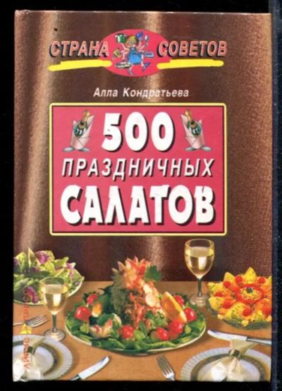 Лот: 23428738. Фото: 1. 500 праздничных салатов. Домоводство