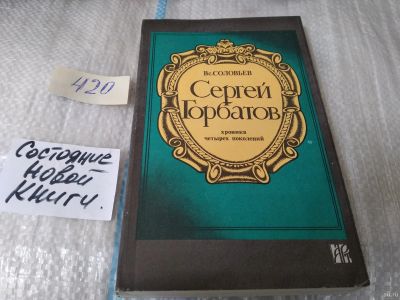 Лот: 17525874. Фото: 1. Соловьев Вс.С. Сергей Горбатов... Художественная