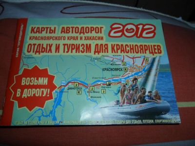 Лот: 2974007. Фото: 1. Карты автомобильных дорог Красноярского... Карты и путеводители