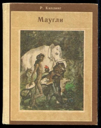 Лот: 23435536. Фото: 1. Маугли. Художественная для детей