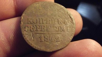 Лот: 11404321. Фото: 1. 1 копейка серебром 1842, см. Россия до 1917 года