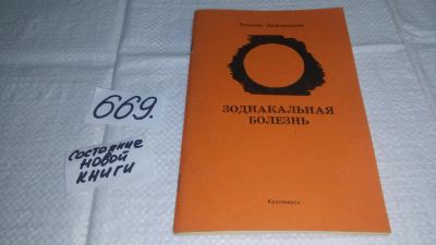 Лот: 11119565. Фото: 1. Зодиакальная болезнь, Т.Долгополова... Художественная