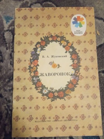 Лот: 19960707. Фото: 1. Серия Мои первые книжки СССР часть... Художественная для детей