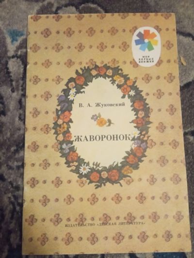 Лот: 19960707. Фото: 1. Серия Мои первые книжки СССР часть... Художественная для детей