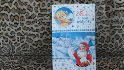 Лот: 5033489. Фото: 1. "Открытка "Письмо Деду Морозу... Открытки, конверты