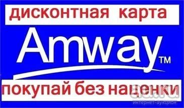 Лот: 8043618. Фото: 1. Дисконтная карта Amway 15% скидка. Дисконтные карты