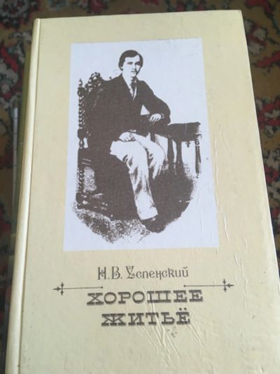 Лот: 15939510. Фото: 1. Хорошее житьё. Художественная