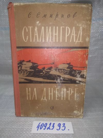 Лот: 25768393. Фото: 1. вбР/ozЮ(4092393)Смирнов С. Сталинград... История