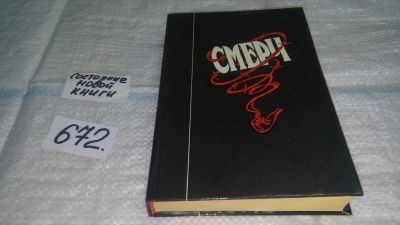 Лот: 11119234. Фото: 1. (4092362)Смерч, В центре книги... История