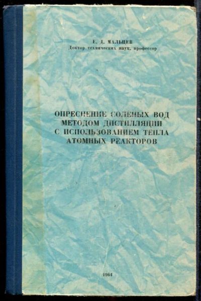 Лот: 23432419. Фото: 1. Опреснение соленых вод методом... Физико-математические науки