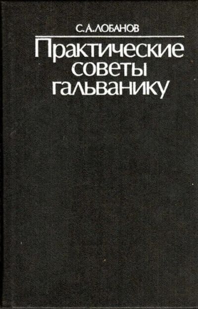 Лот: 12273456. Фото: 1. Практические советы гальванику. Тяжелая промышленность