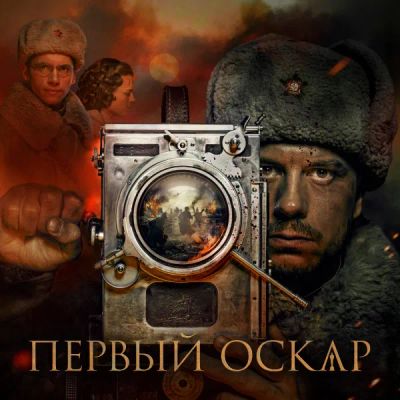 Лот: 24291520. Фото: 1. Первый Оскар. Видеозаписи, фильмы
