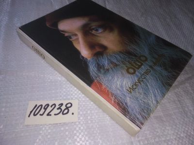 Лот: 20945814. Фото: 1. (109238) Ошо Искусство умирать... Религия, оккультизм, эзотерика