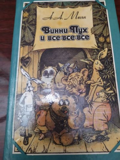 Лот: 16550022. Фото: 1. Винни Пух и все все все. Художественная для детей