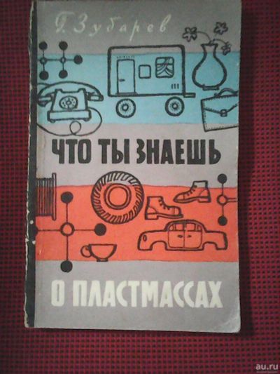 Лот: 14365282. Фото: 1. Г. Зубарев. ,,Что ты знаешь о... Познавательная литература