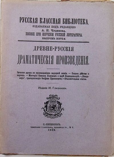 Лот: 20319138. Фото: 1. Древнерусские драматические произведения... Книги