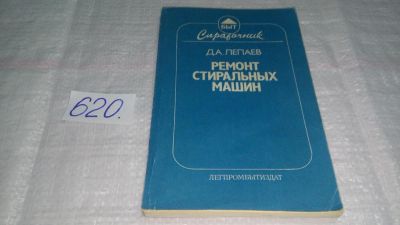 Лот: 10738727. Фото: 1. Лепаев Д. А. Ремонт стиральных... Электротехника, радиотехника