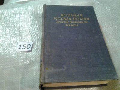 Лот: 7612206. Фото: 1. Вольная русская поэзия второй... Художественная
