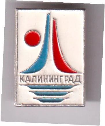 Лот: 8031230. Фото: 1. Знак Калининград хоккей. (Пл... Сувенирные