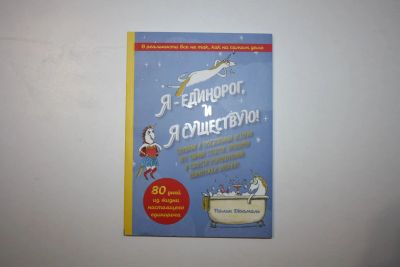 Лот: 23605992. Фото: 1. Я - единорог, и я существую. Смешные... Художественная для детей