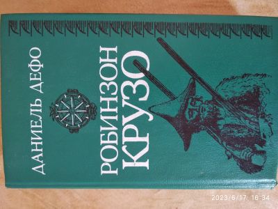 Лот: 20534137. Фото: 1. Даниэль Дефо Робинзон Крузо. Художественная