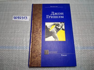 Лот: 24930318. Фото: 1. Oz. (4092313) Партнер | Гришэм... Художественная