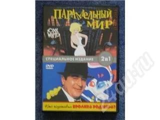 Лот: 379006. Фото: 1. двд диск параллельный мир/кто... Видеозаписи, фильмы