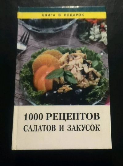 Лот: 10903488. Фото: 1. 1000 Рецептов салатов и закусок. Кулинария