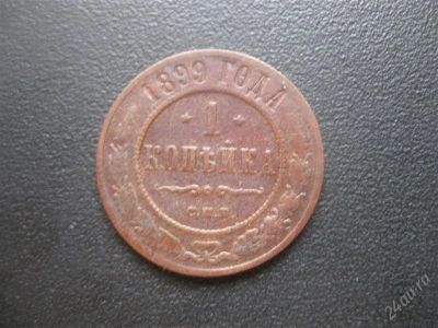 Лот: 1633024. Фото: 1. 1 копейка 1899 год. (состояние... Россия до 1917 года