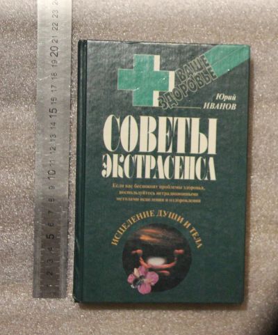 Лот: 20972139. Фото: 1. Советы экстрасенса. Исцеление... Популярная и народная медицина