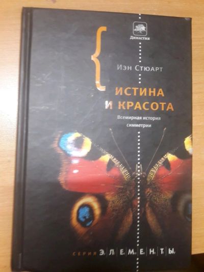 Лот: 14276666. Фото: 1. Книга Истина и Красота ( Династия... Физико-математические науки