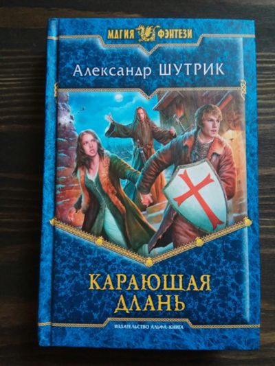 Лот: 15185689. Фото: 1. А. Шутрик "Карающая длань" роман... Художественная
