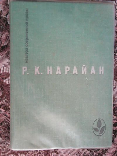 Лот: 13427762. Фото: 1. Р. К. Нарайан. Сборник. Из Серии... Художественная