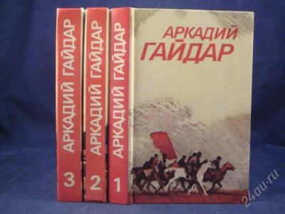 Лот: 2545317. Фото: 1. А. Гайдар - Собрание сочинений... Художественная