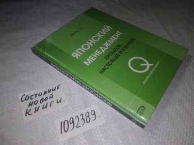 Лот: 23507359. Фото: 1. (1092389)Ингиу Оу. Японский менеджмент... Менеджмент