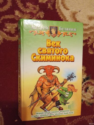 Лот: 16078743. Фото: 1. Белянин Век святого Скиминока. Художественная