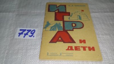 Лот: 12978733. Фото: 1. оз....Игра и дети, Шмаков С.А... Книги для родителей