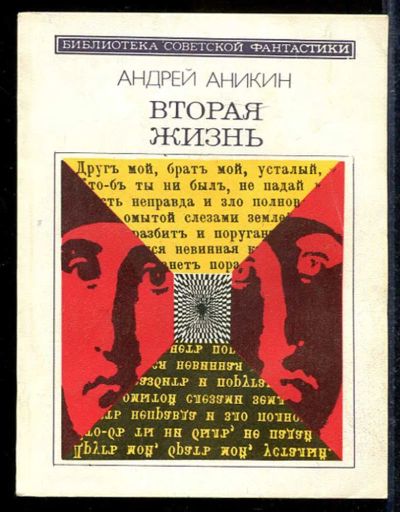 Лот: 23433120. Фото: 1. Вторая жизнь | Серия: Библиотека... Художественная