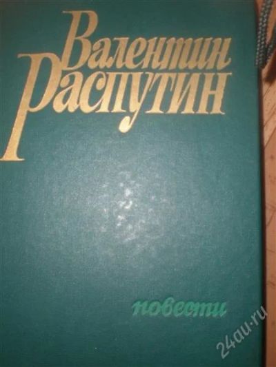 Лот: 1847153. Фото: 1. повести Распутина. Художественная