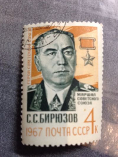Лот: 5116236. Фото: 1. 1967 Памяти Маршала С.С.Бирюзова... Марки