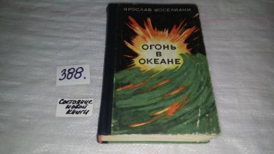 Лот: 9668321. Фото: 1. Огонь в океане (Записки командира... Мемуары, биографии